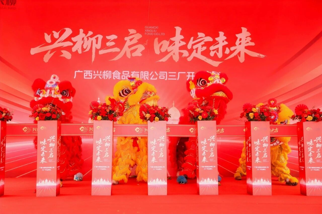 微念动态：广西兴柳三厂开业，持续推进螺蛳粉产业国际化布局