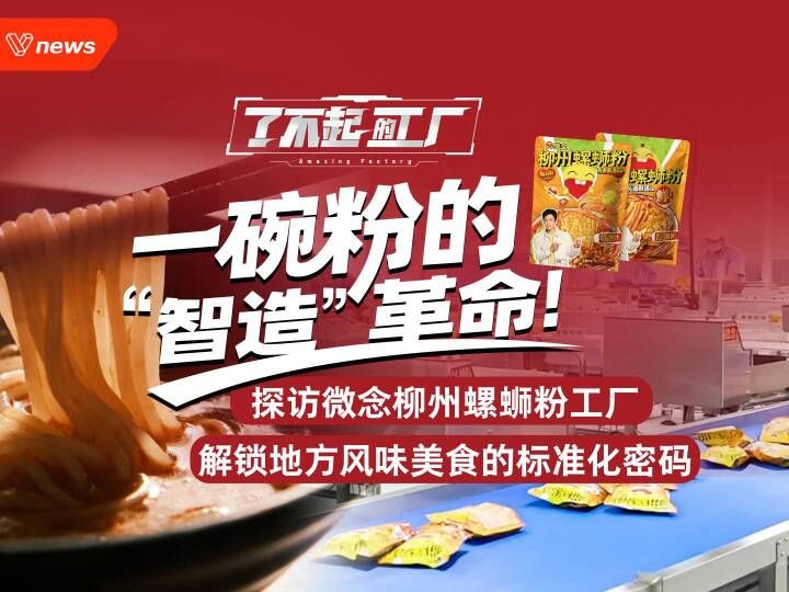 了不起的工厂 | 揭秘地方风味美食的标准化密码