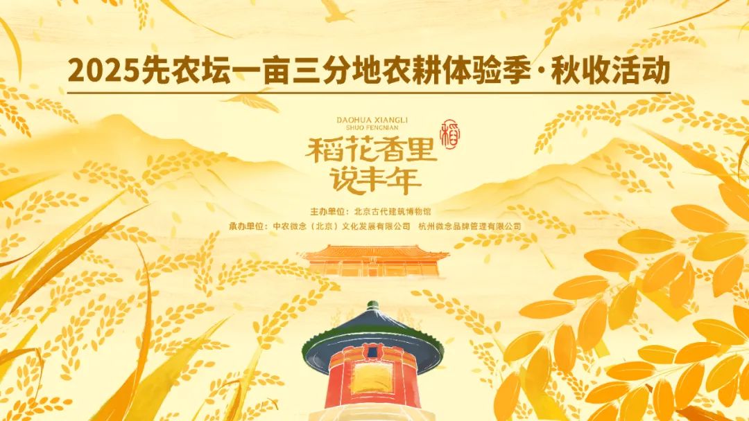 先农坛X微念集团 | 2025先农坛一亩三分地秋收活动·米粉文化节圆满落幕