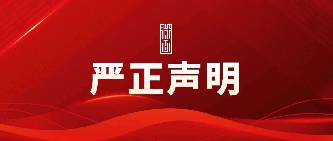 关于警惕不法分子冒用微念名义进行诈骗活动的声明