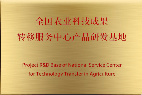 全国农业科技成果转移服务中心
产品研发基地（微念）