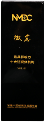 2018首届中国新媒体发展年会 最具影响力十大短视频机构 中国新闻出版研究院传媒杂志社＆山东文博会执委会＆中共济南市委宣传部