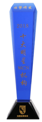 2018十大明星MCN机构 淘美妆商友会