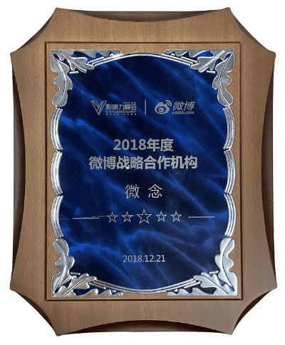 2018年度微博战略合作机构 微博