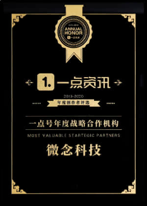 2019-2020 年度创作者评选 一点号年度战略合作机构 一点资讯