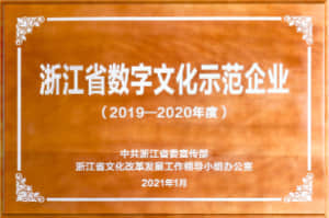 2019-2020 年度浙江省重点文化企业（含数字文化示范企业） 浙江省数字文化示范企业 中共浙江省委宣传部＆浙江省文化改革发展工作领导小组办公室