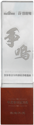 百家号2019内容创作者盛典 年度精锐MCN奖 百度