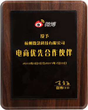 电商优先合作伙伴 微博