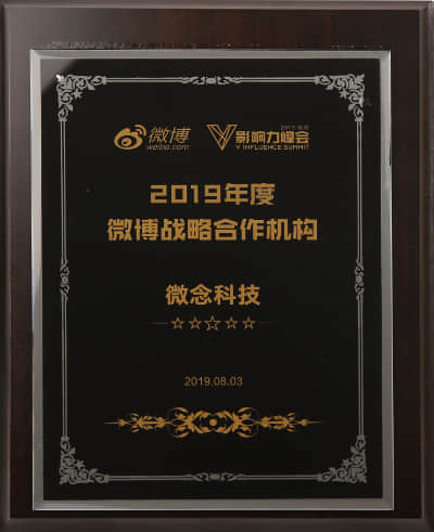 2019微博战略合作机构 微博