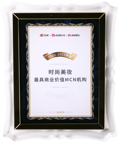 2020-2021年度（时尚美妆）最具商业价值MCN机构 微博＆微博时尚＆微博美妆