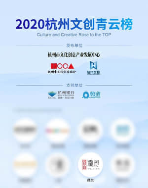 2020杭州文化青云榜 杭州市文化创意协会&杭州文投