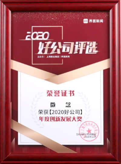 【2020好公司】年度创新发展大奖 界面新闻
