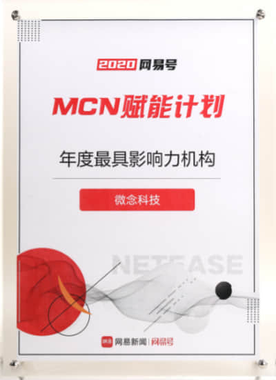 2020网易年度最具影响力机构 网易新闻&网易号