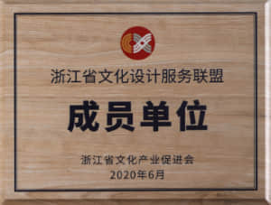 浙江省文化设计服务联盟·成员单位 浙江省文化产业促进会
