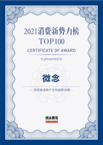 2021消费新势力TOP100 创业黑马