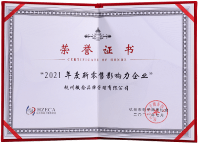 2021年度新零售影响力企业 杭州市电子商务协会