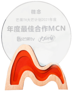 大芒计划2021年度播报 年度最佳合作MCN 芒果TV