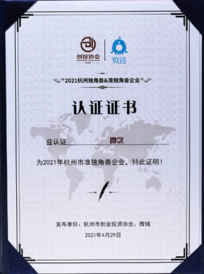 2021杭州准独角兽企业 杭州市创业投资协会＆一站式创业服务平台「微链」