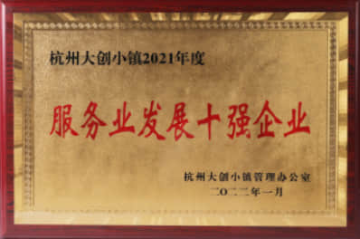 2021年度服务业发展十强企业 杭州大创小镇