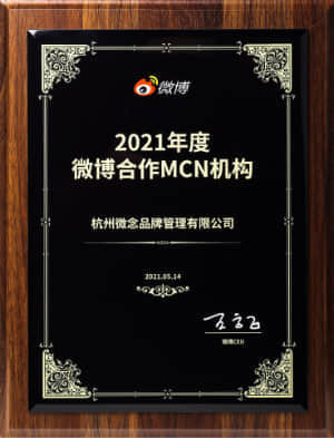 2021年度微博合作MCN机构 微博