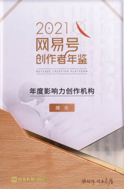 2021年度影响力创作机构 网易新闻丨网易号