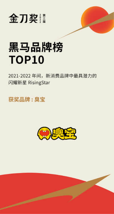 臭宝 - 2022 金刀奖 "年度黑马品牌榜TOP10"