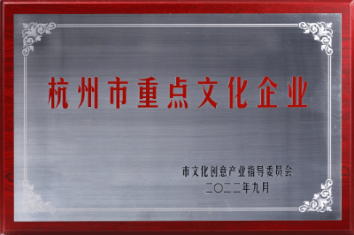 2022年杭州市重点文化企业 杭市文化创意产业指导委员会