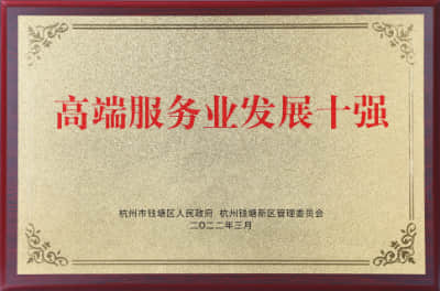 2022年高端服务业发展十强 杭州市钱塘区人民政府＆杭州钱塘新区管理委员会