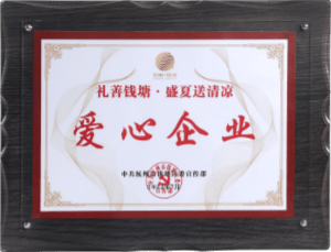 礼善钱塘·盛夏送清凉爱心企业 中共杭州市钱塘区委宣传部
