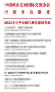 2022乡村产业振兴典型案例名单 中国城乡发展国际交流协会&中国食品报社