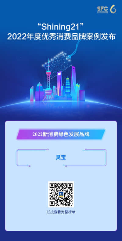 臭宝 -"Shining21" 年度优秀消费品牌案例 "2022新消费绿色发展品牌"