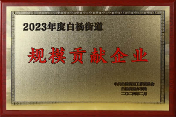 2023年度白杨街道规模贡献企业