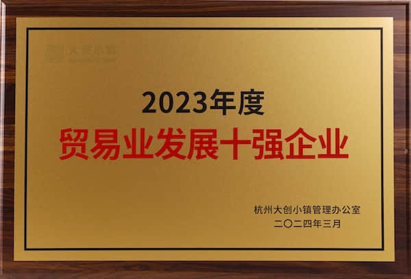 2023年度贸易业发展十强企业 杭州大创小镇管理办公室