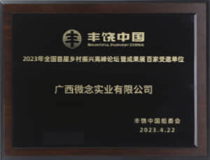 2023年全国首届乡村振兴高峰论坛暨成果展 百家受邀单位 丰饶中国组委会