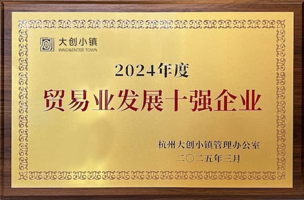 2024年度贸易业发展十强企业 杭州大创小镇管理办公室