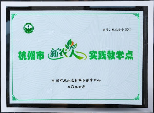 2024年杭州市新农人实践教学点 杭州市农业农村事务保障中心