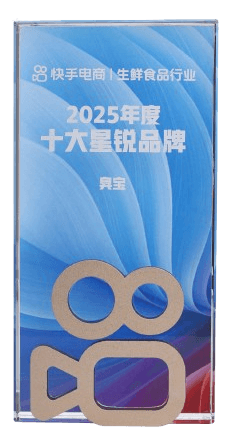 臭宝 - 快手 2025年度十大星锐品牌
