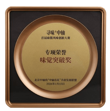 2026年北京中轴线“中轴有礼”共创发展联盟 寻味中轴·首届麻酱风味创新大赛 专项荣誉“味觉突破奖”