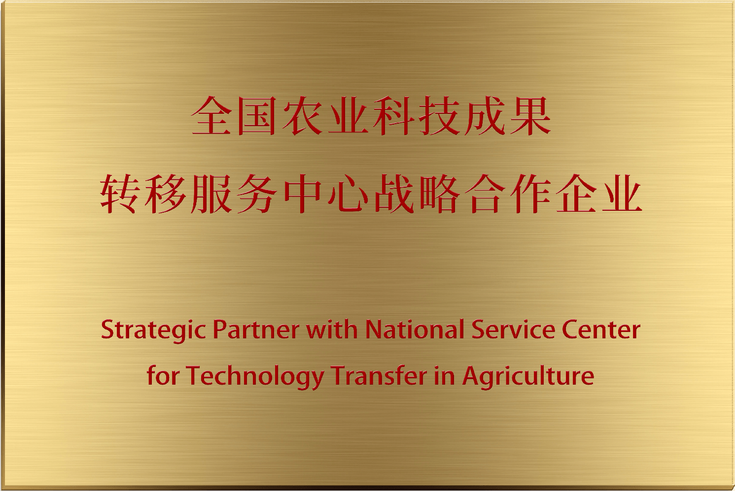 全国农业科技成果转移服务中心战略合作企业(中农微念)