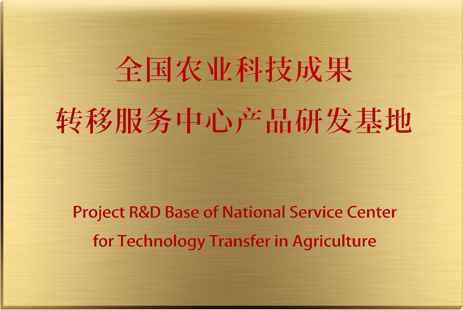 全国农业科技成果转移服务中心产品研发基地(微念)