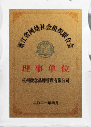 浙江省网络社会组织联合会理事单位 浙江省委网信办