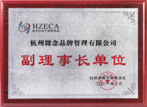 副理事长单位 杭州市电子商务协会