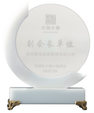 副会长单位 钱塘区大创小镇商会