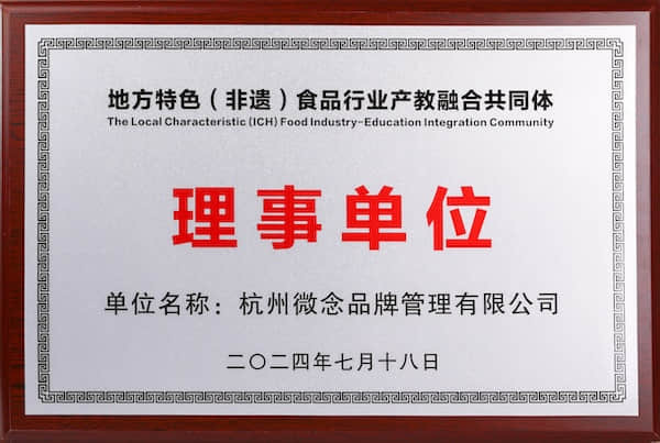 地方特色（非遗）食品行业产教融合共同体 理事单位