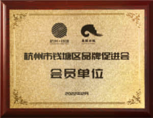 会员单位 钱塘区品牌促进会