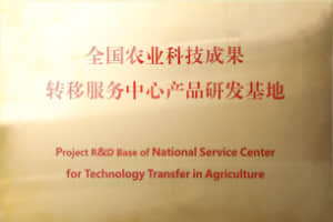 全国农业科技成果转移服务中心产品研发基地 全国农业科技成果转移服务中心