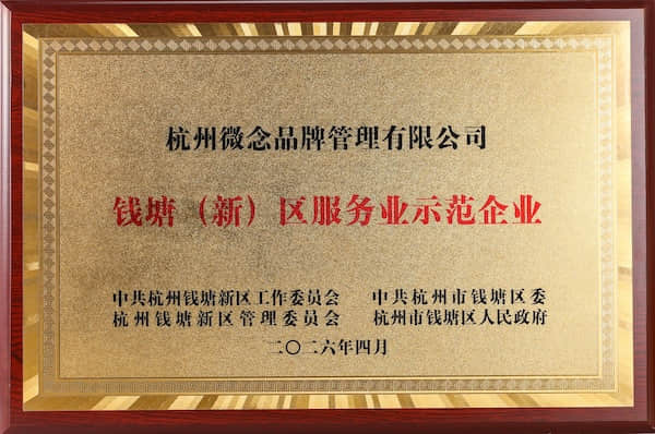 钱塘（新）区服务业示范企业 中共杭州钱塘新区工作委员会＆中共杭州市钱塘区委＆杭州钱塘新区管理委员会＆杭州市钱塘区人民政府