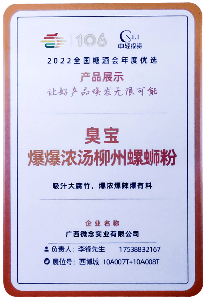 臭宝爆爆浓汤柳州螺蛳粉(大片腐竹) - 第106届全国糖酒会"年度优秀产品"