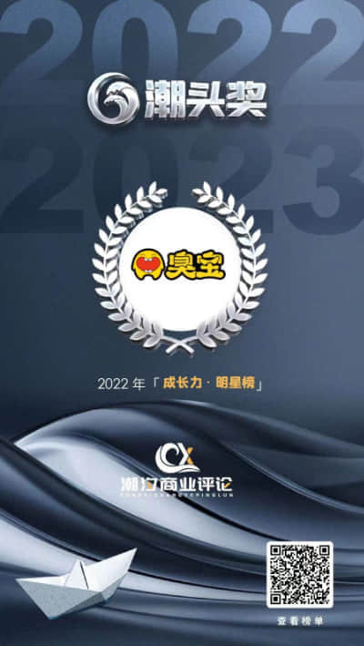 臭宝 - 上榜2022第一届 "潮头奖" "成长力 · 明星榜"