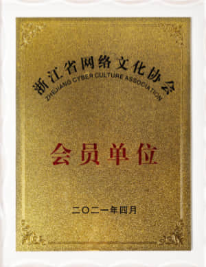 会员单位 浙江省网络文化协会